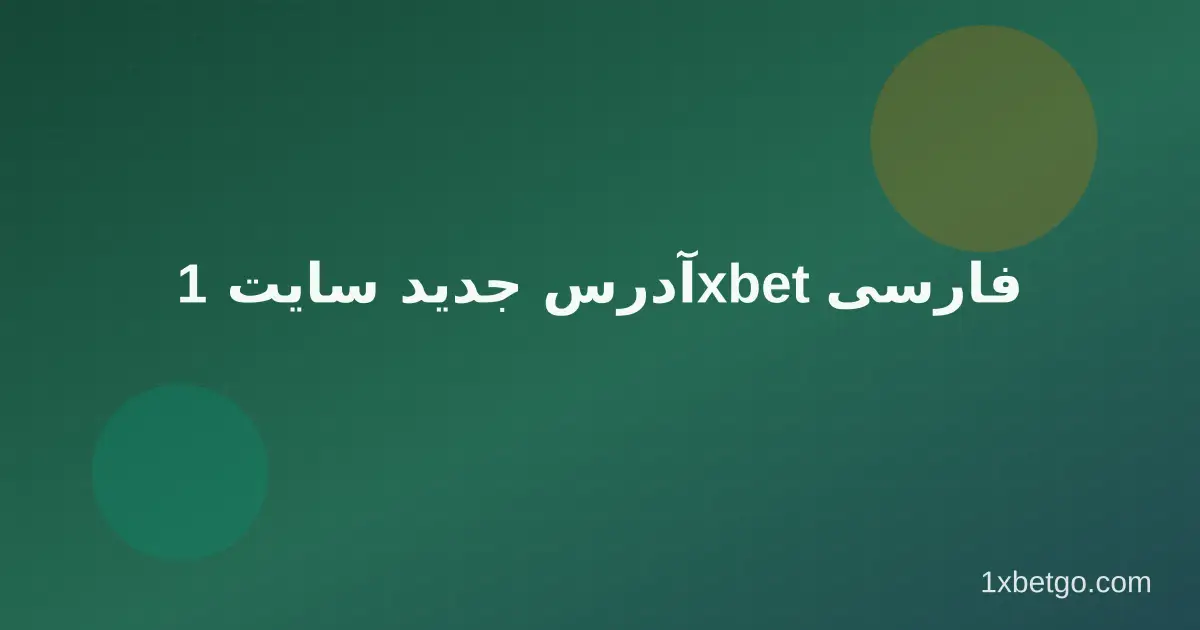 آدرس جدید سایت 1xbet فارسی