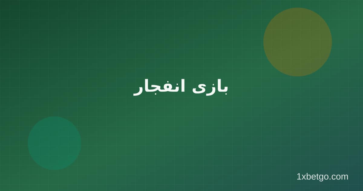 بازی انفجار در وان ایکس بت