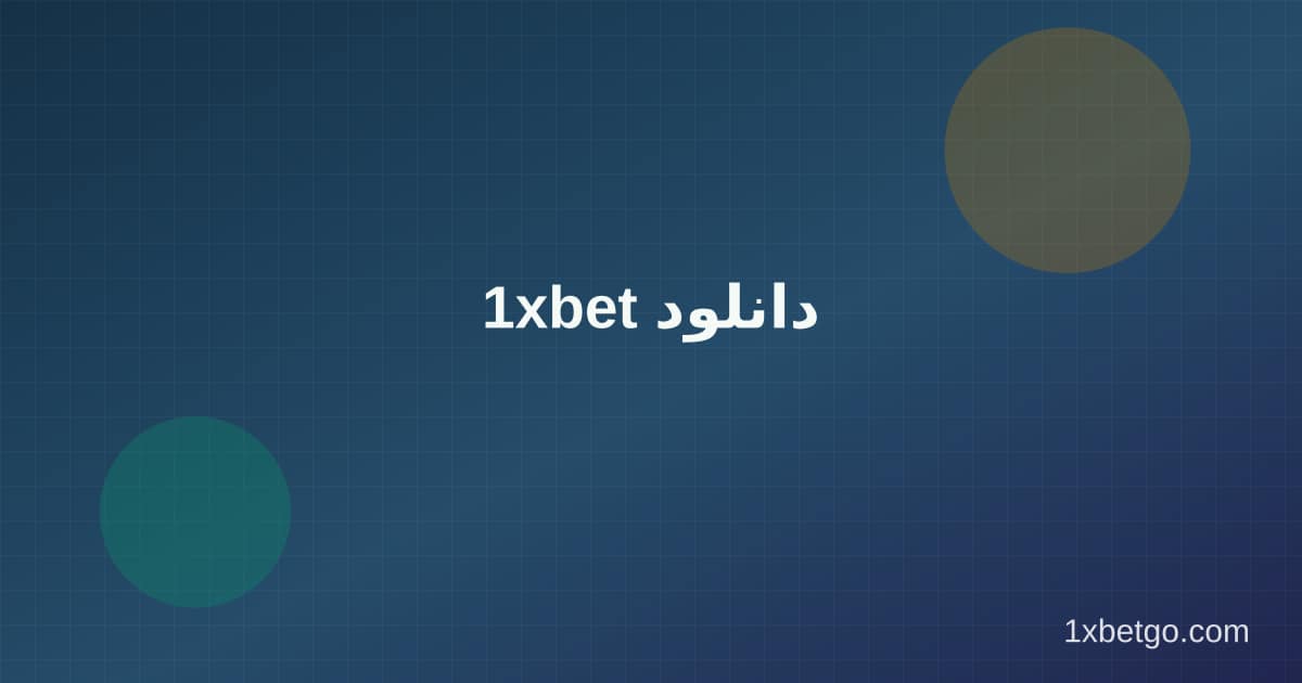1xbet دانلود در وان ایکس بت