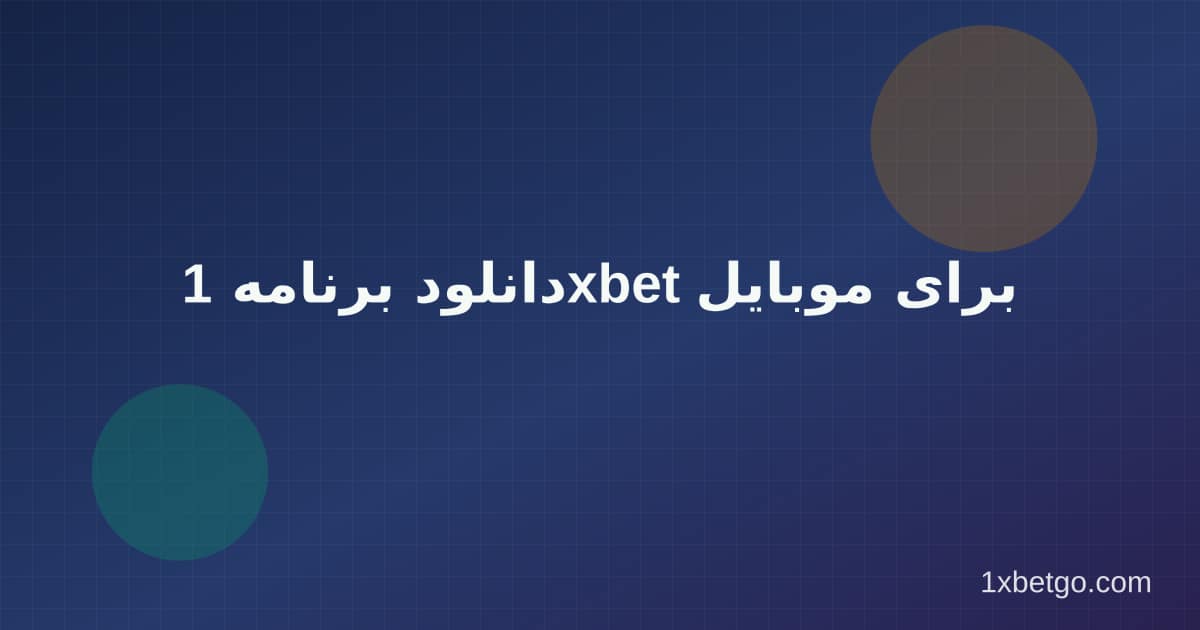 دانلود برنامه 1xbet برای موبایل در وان ایکس بت