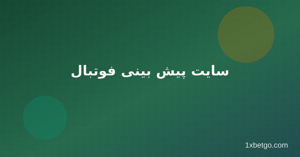سایت پیش بینی فوتبال در وان ایکس بت